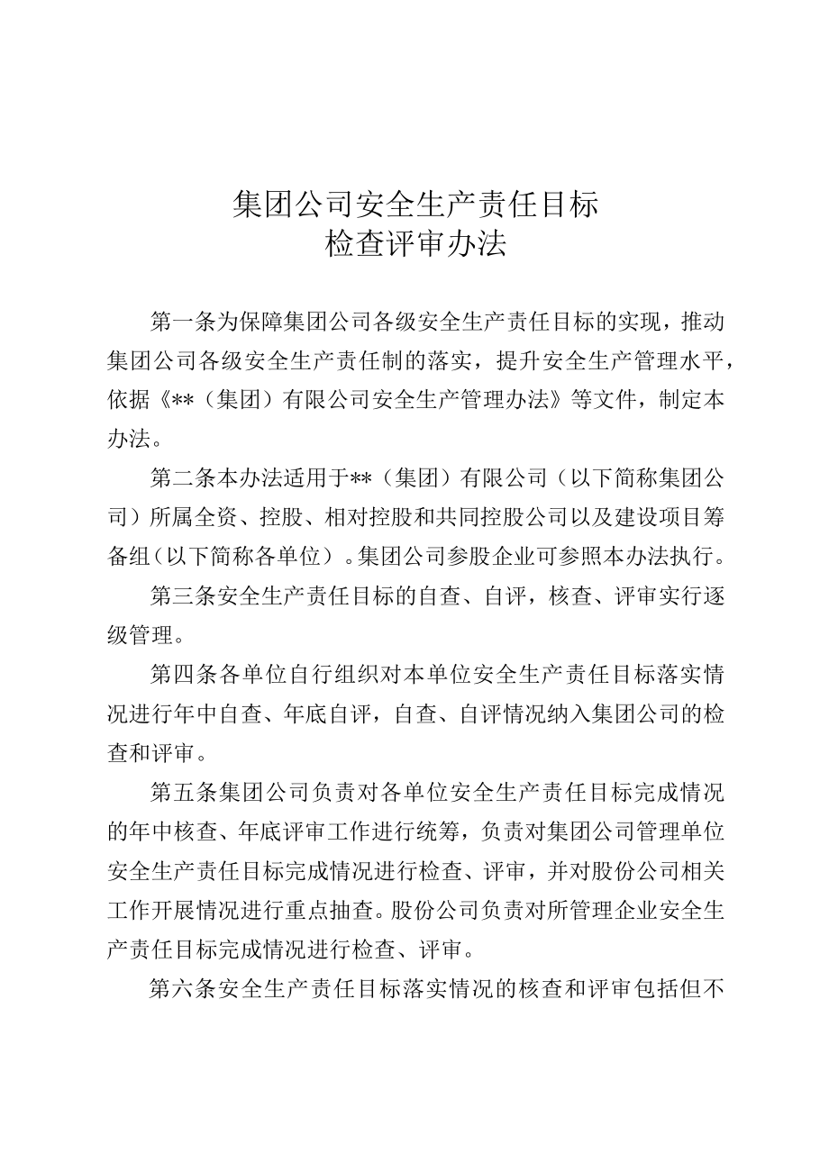 集团公司安全生产责任目标检查评审办法2023最新版.docx_第1页