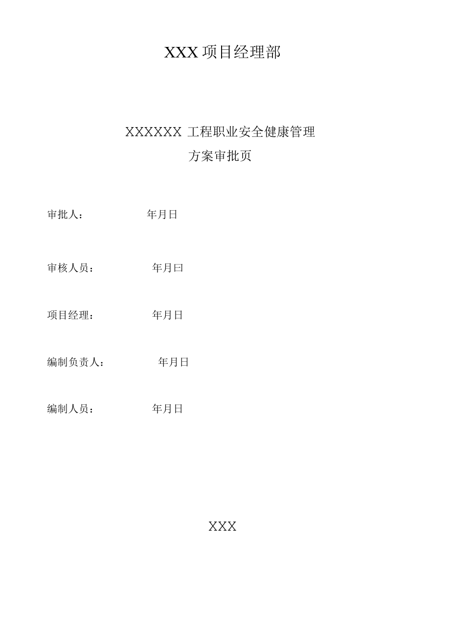 职业安全健康管理专项方案.docx_第2页