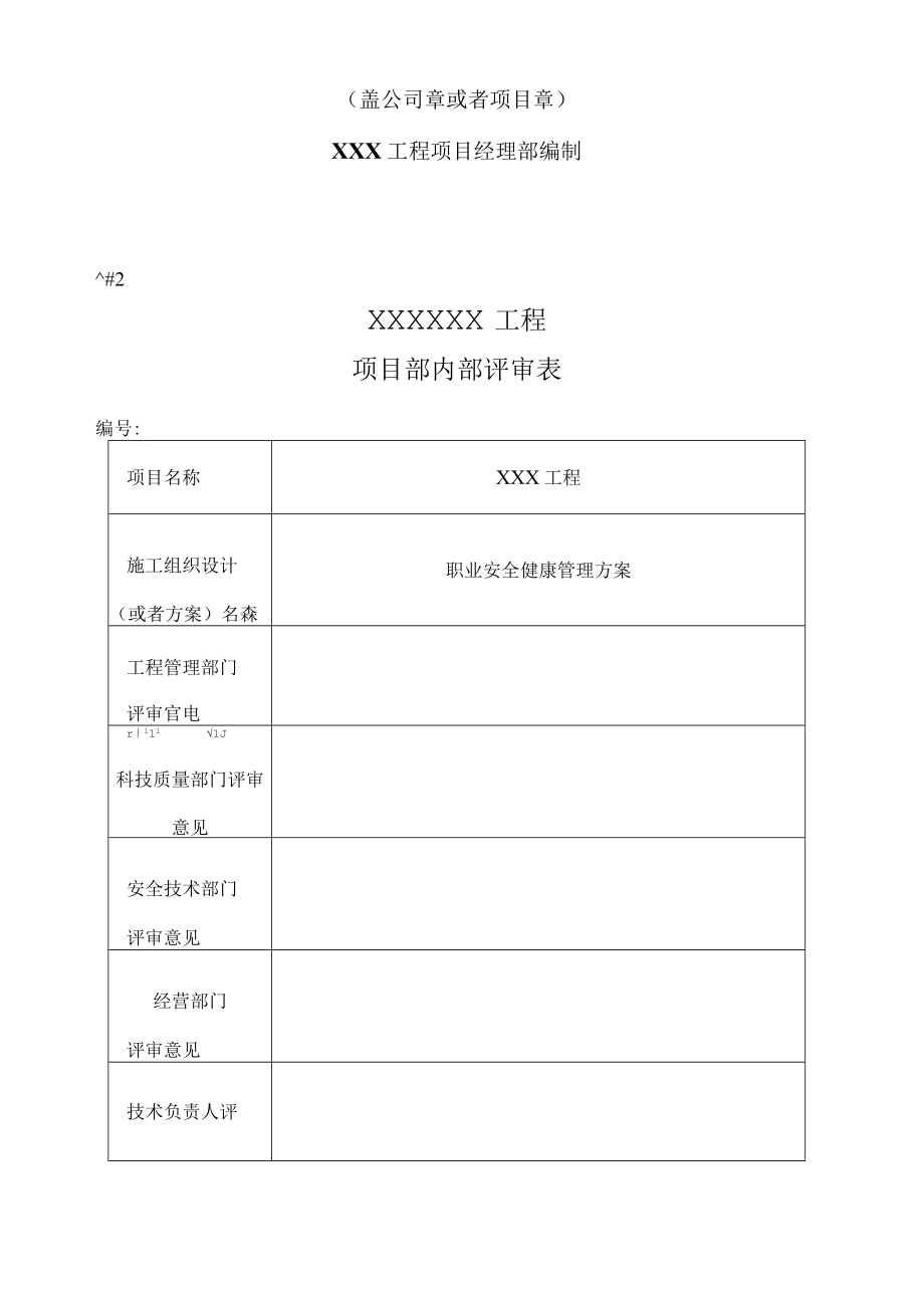 职业安全健康管理专项方案.docx_第3页