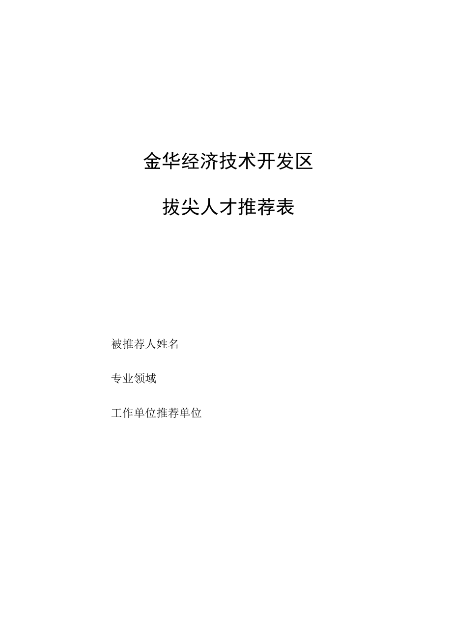 金华开发区第1批拔尖人才初步人选汇总表.docx_第3页