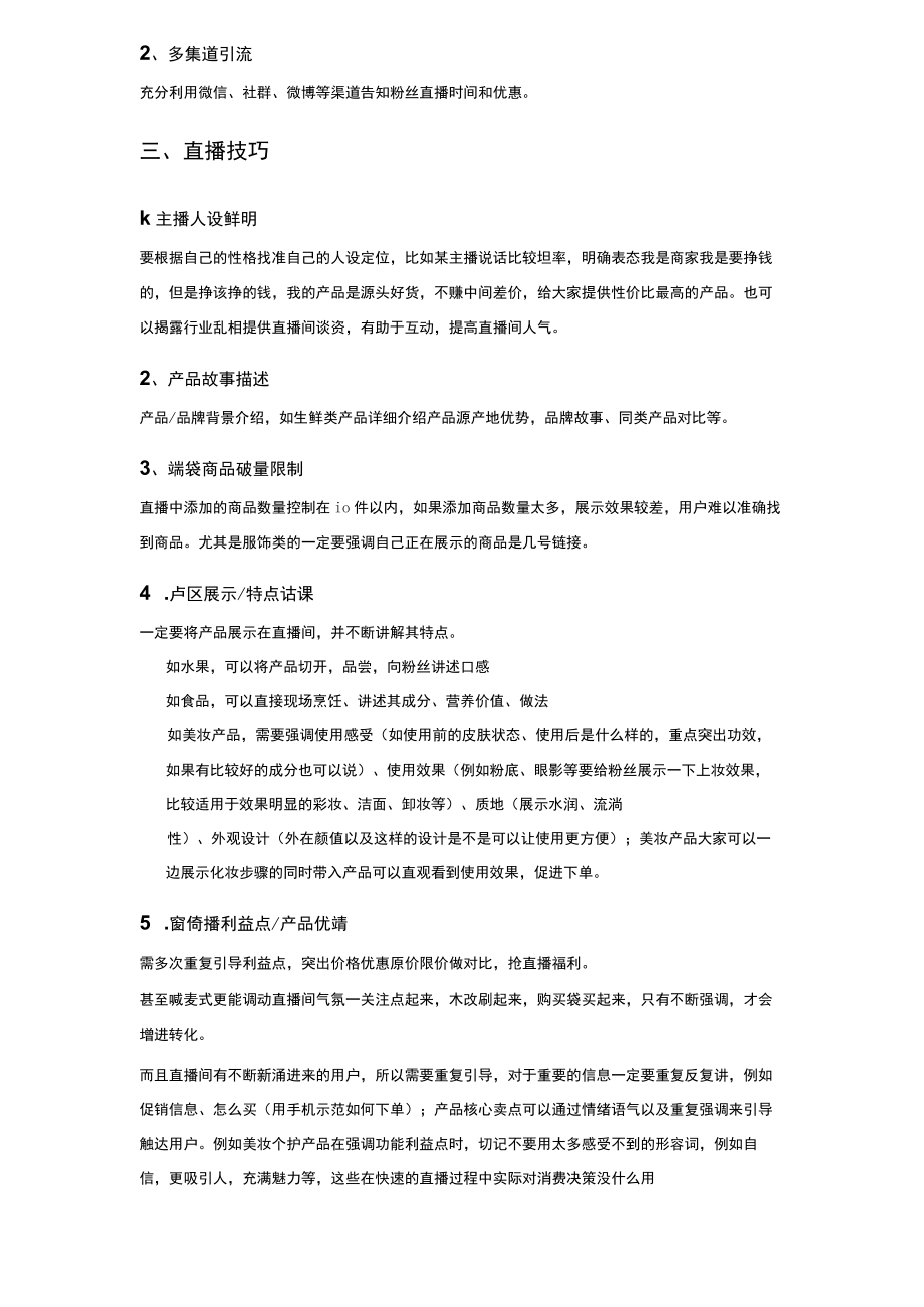 附件4直播卖货技巧_市场营销策划_万能直播话术与直播平台技巧_02直播技巧_doc.docx_第3页