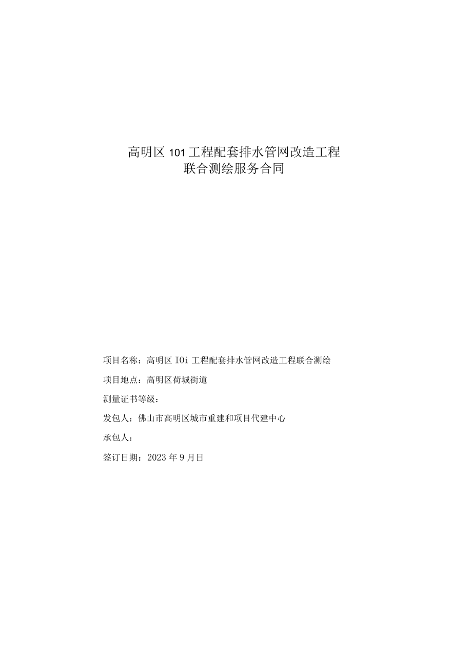 高明区101工程配套排水管网改造工程联合测绘服务合同.docx_第1页