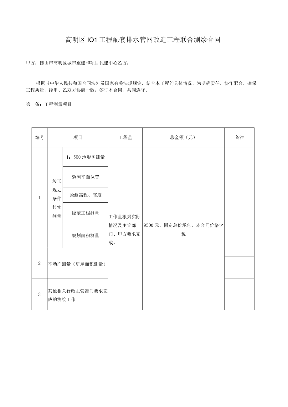 高明区101工程配套排水管网改造工程联合测绘服务合同.docx_第2页