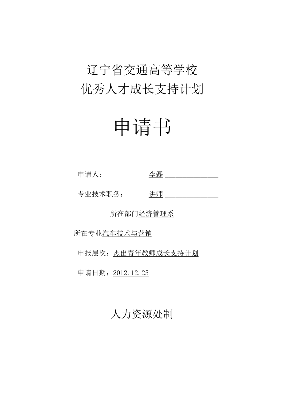 辽宁省交通高等学校优秀人才成长支持计划申请书.docx_第1页