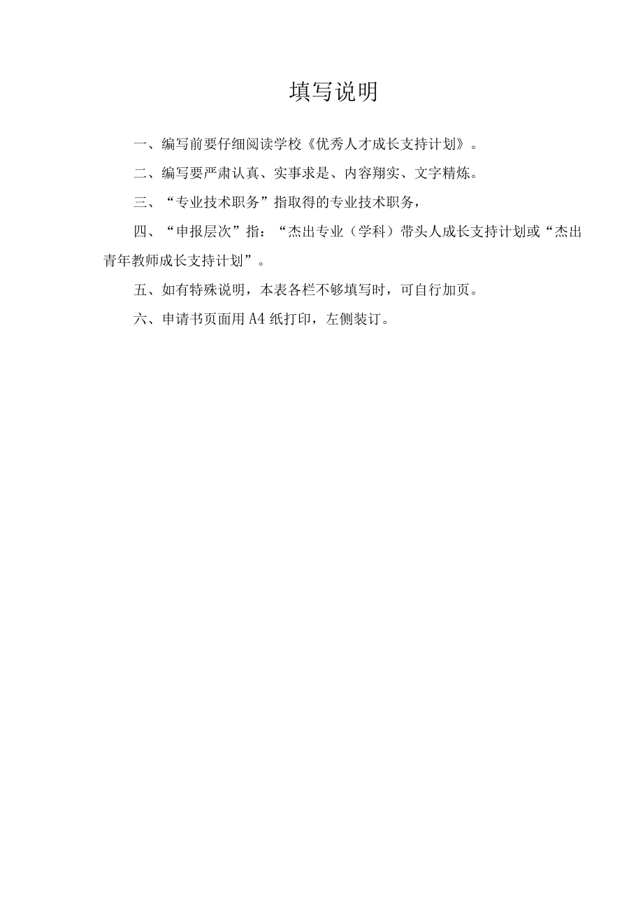 辽宁省交通高等学校优秀人才成长支持计划申请书.docx_第2页