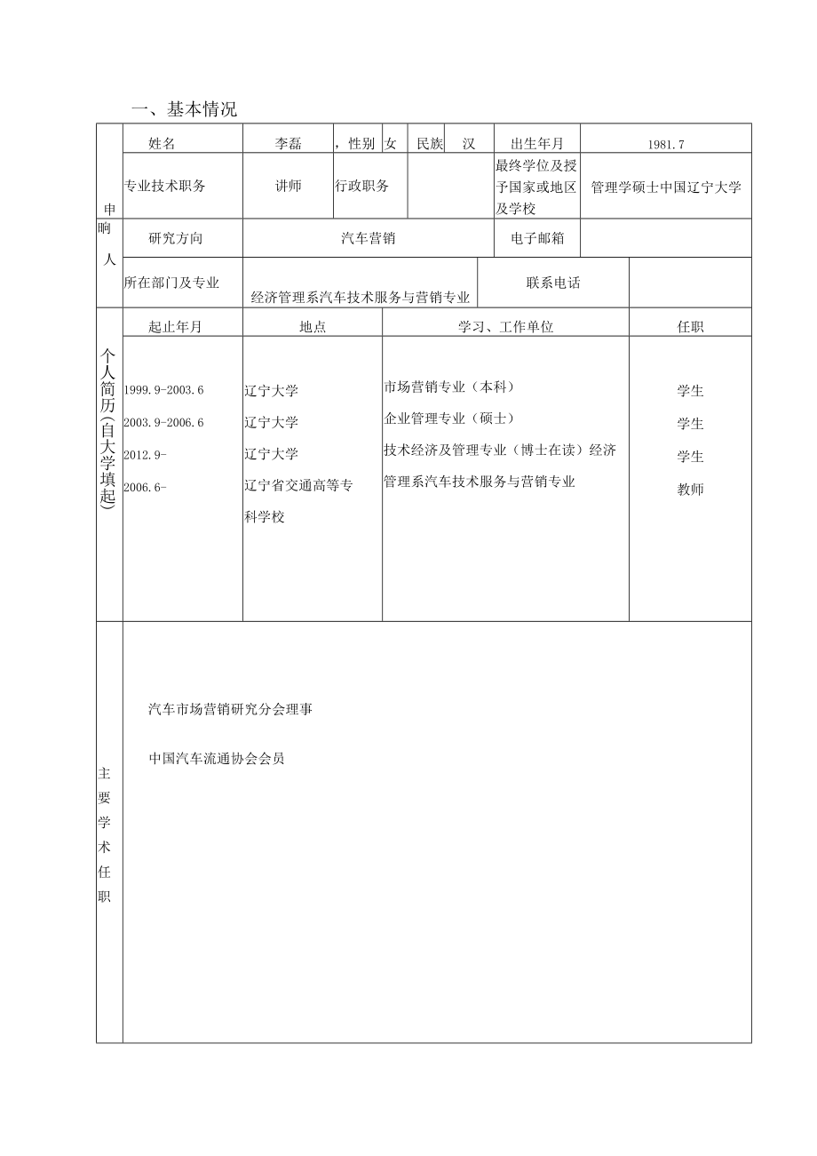 辽宁省交通高等学校优秀人才成长支持计划申请书.docx_第3页