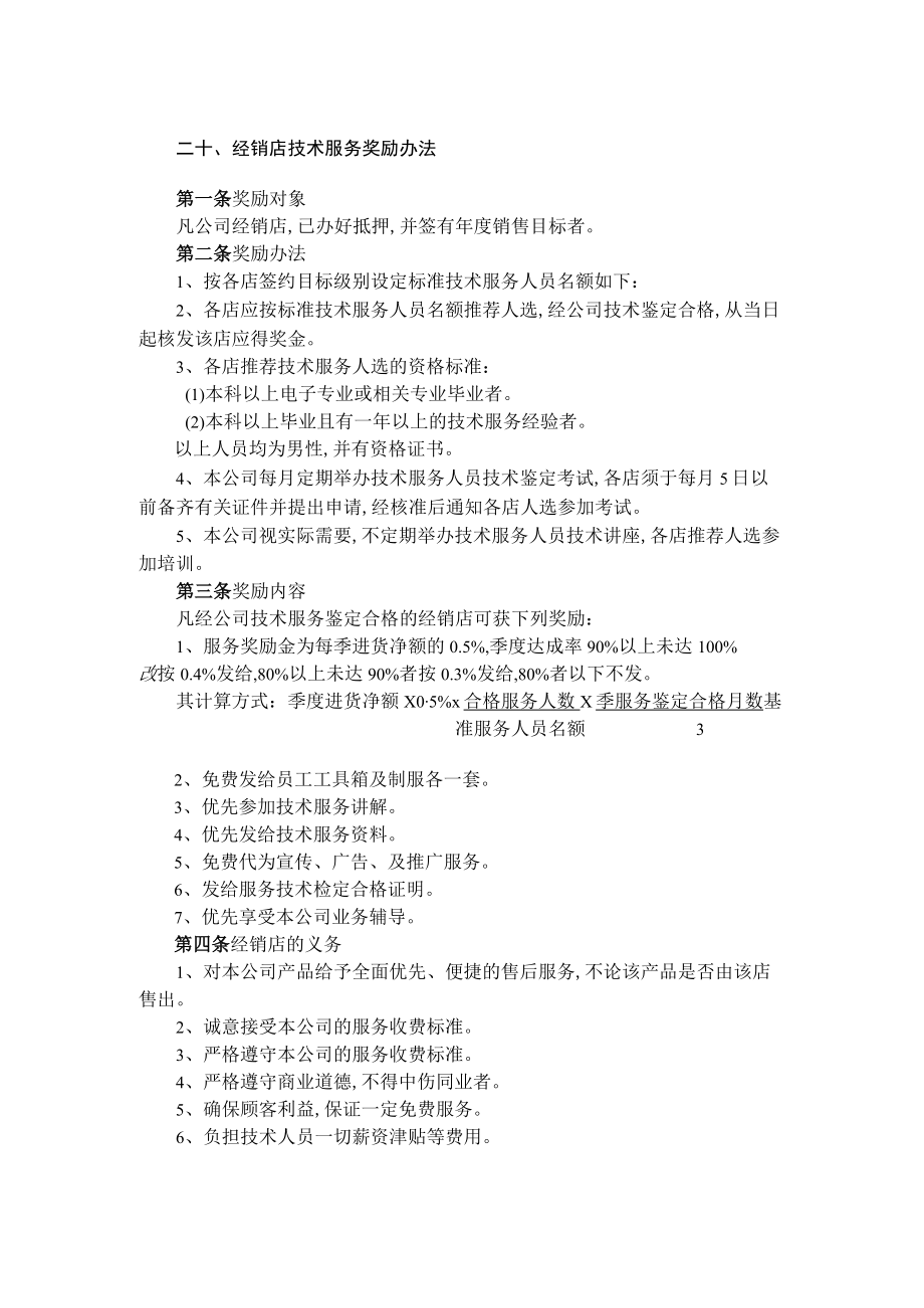 经销店技术服务奖励制度(doc 2页).docx_第1页