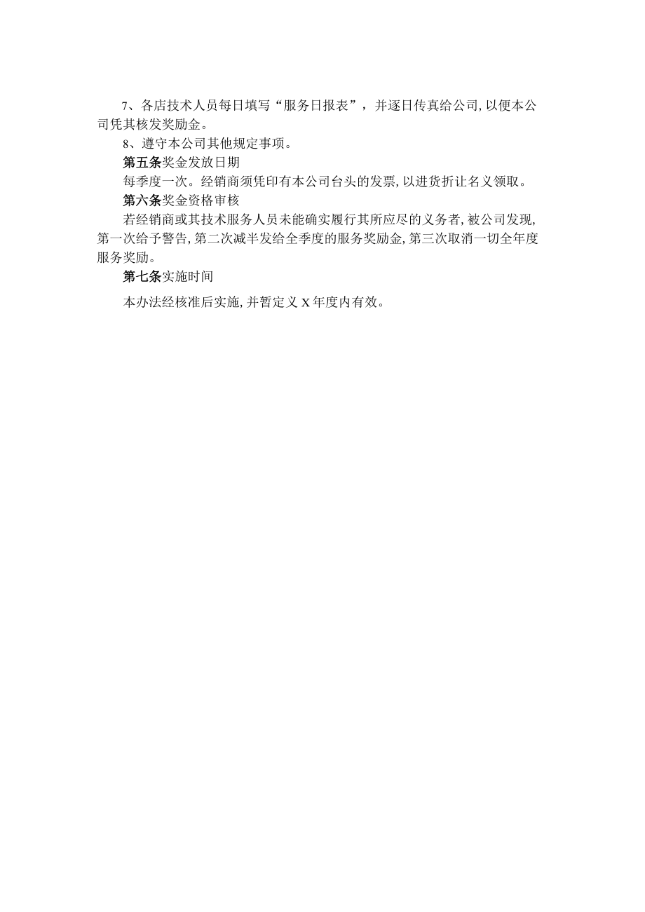 经销店技术服务奖励制度(doc 2页).docx_第2页