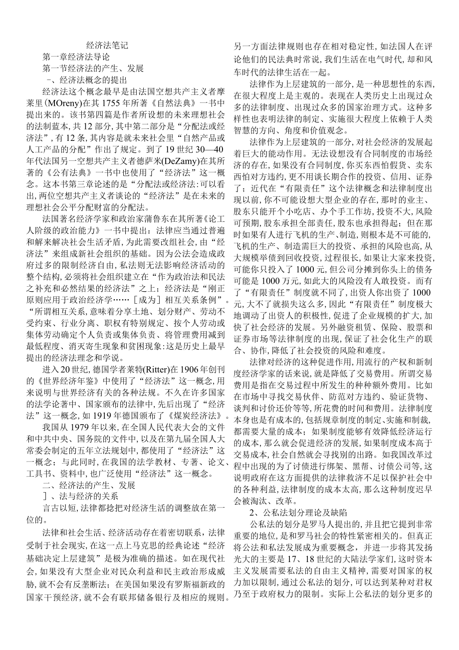 经济法考研笔记(doc 42页).docx_第1页