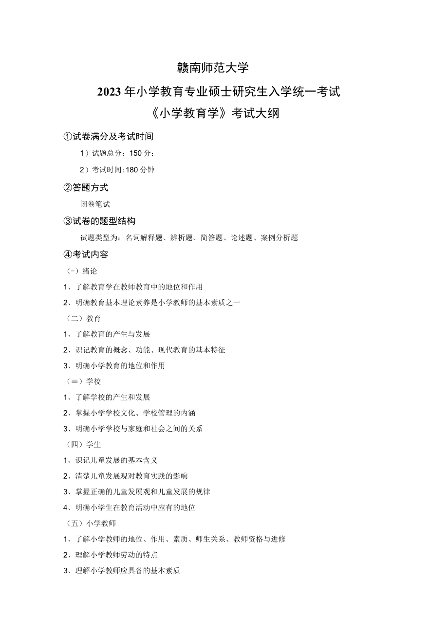 赣南师范大学2023年小学教育专业硕士研究生入学统一考试小学教育学考试大纲.docx_第1页