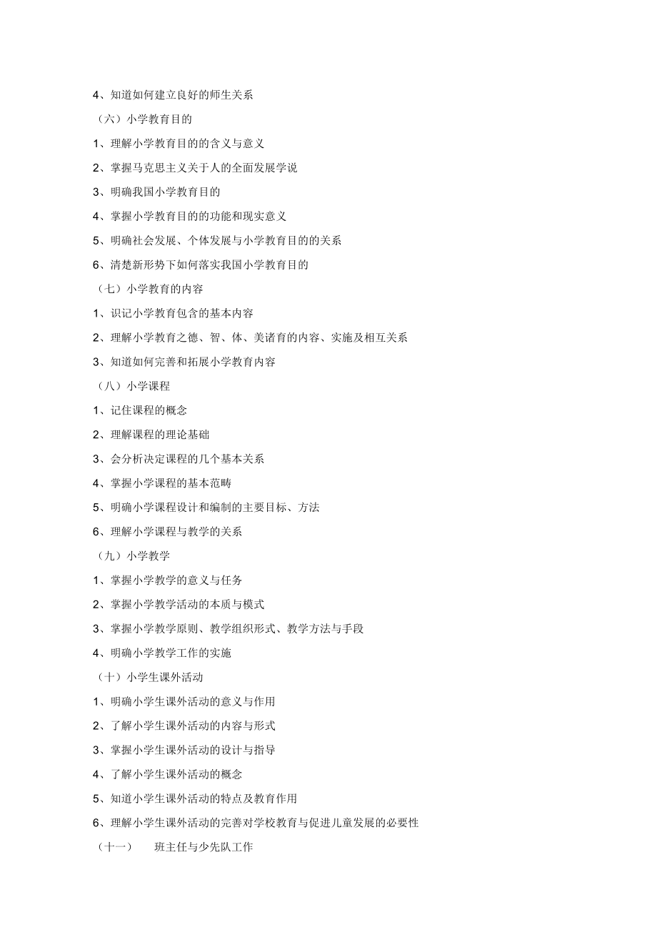 赣南师范大学2023年小学教育专业硕士研究生入学统一考试小学教育学考试大纲.docx_第2页