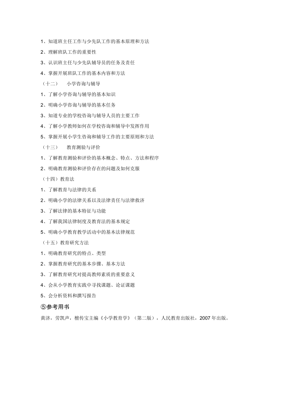 赣南师范大学2023年小学教育专业硕士研究生入学统一考试小学教育学考试大纲.docx_第3页