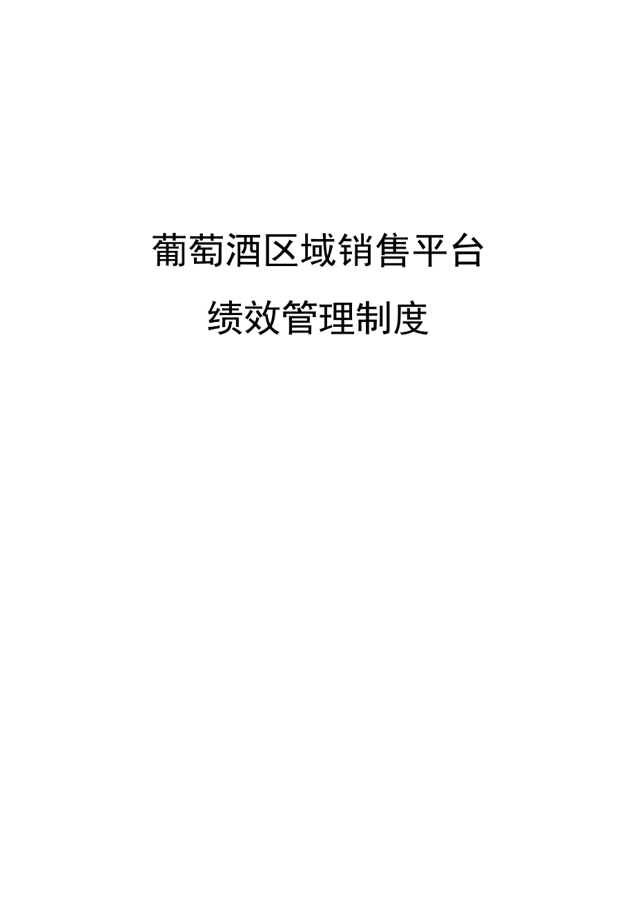 葡萄酒区域销售平台绩效管理制度.docx_第1页