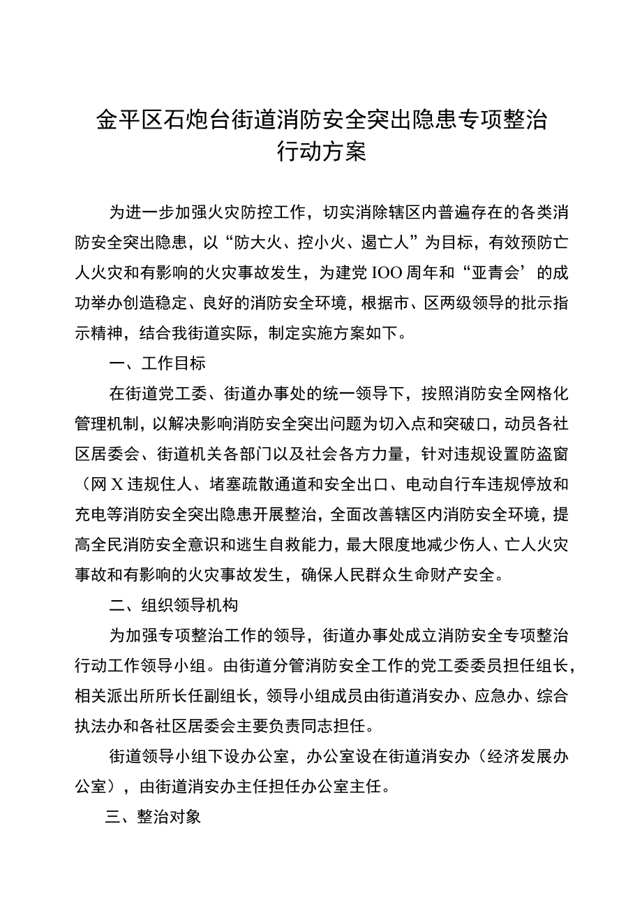 金平区石炮台街道消防安全突出隐患专项整治行动方案.docx_第1页