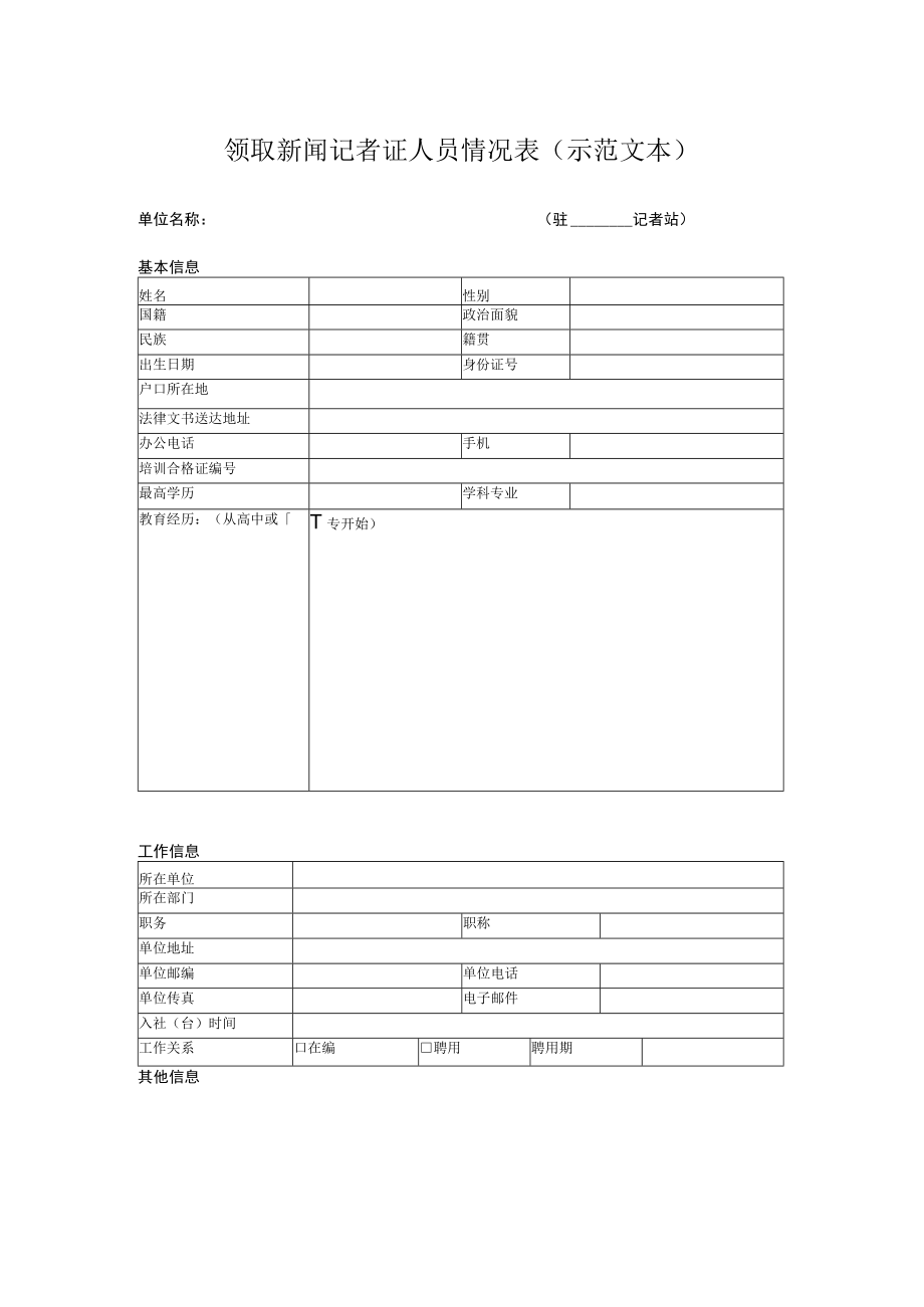 领取新闻记者证人员情况表示范文本.docx_第1页