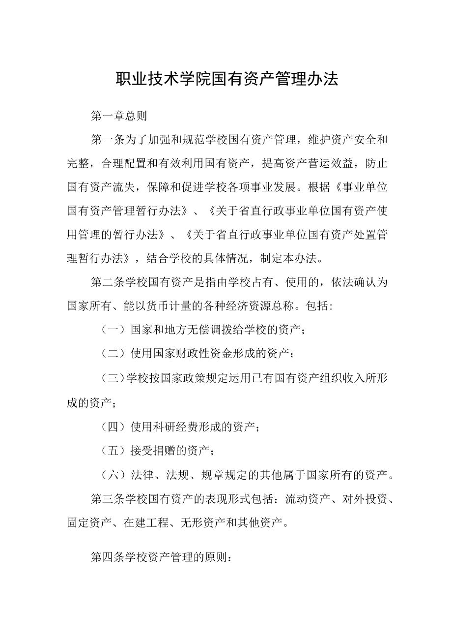 职业技术学院国有资产管理办法.docx_第1页