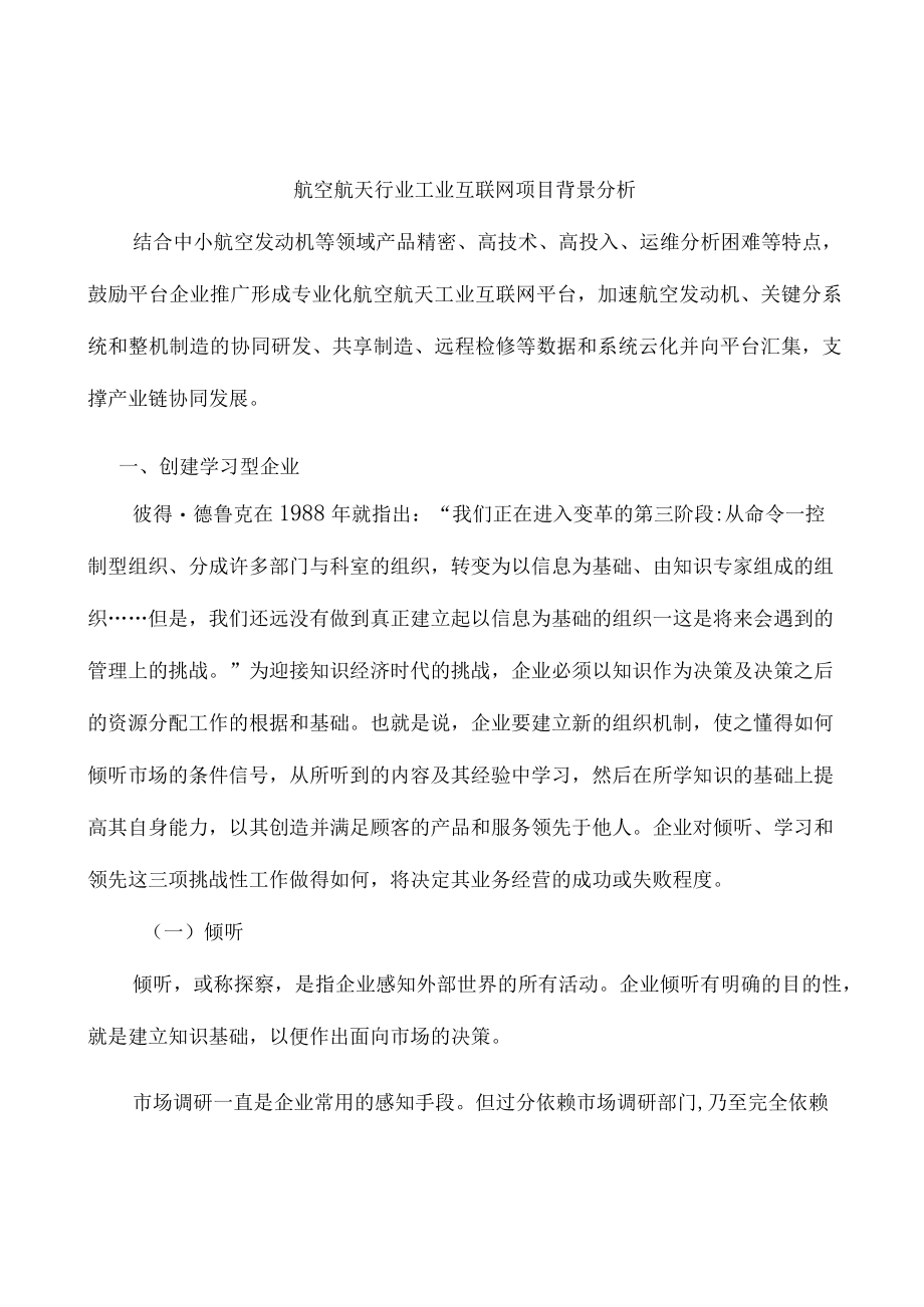 航空航天行业工业互联网项目背景分析.docx_第1页