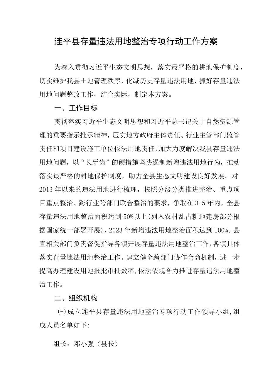 连平县存量违法用地整治专项行动工作方案.docx_第1页