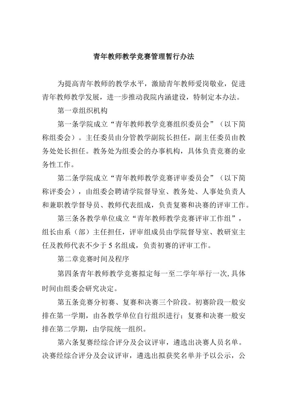 青年教师教学竞赛管理暂行办法.docx_第1页