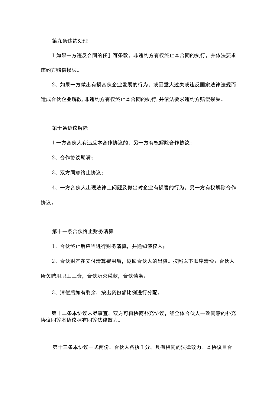 股东出资合作经营餐饮项目协议书合同范本4份.docx_第3页