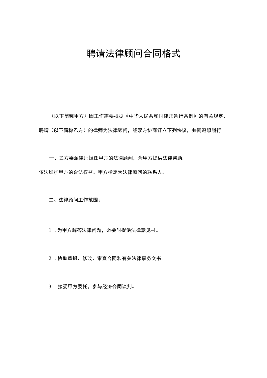 聘请法律顾问合同格式.docx_第1页