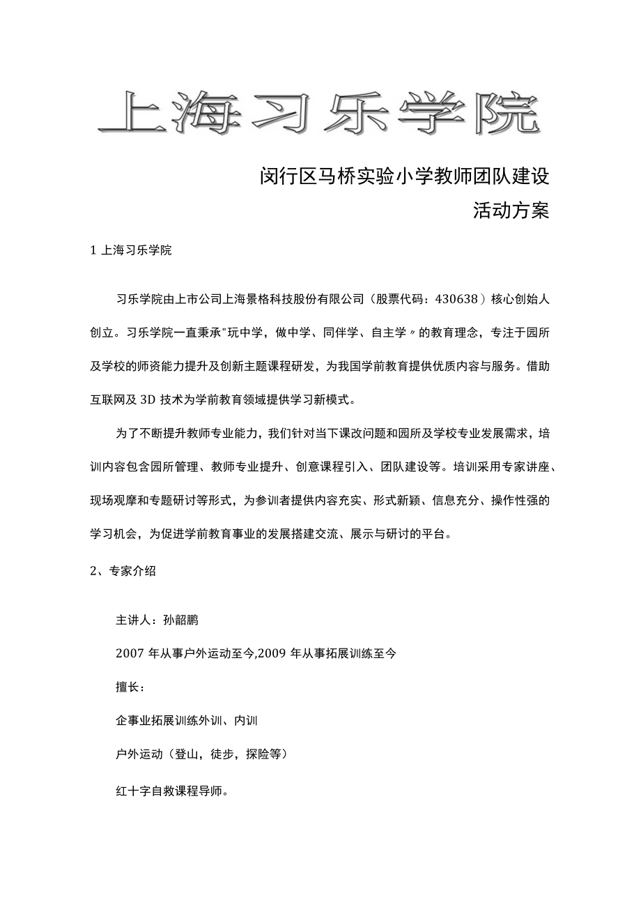 闵行区马桥实验小学教师团队建设活动方案.docx_第1页