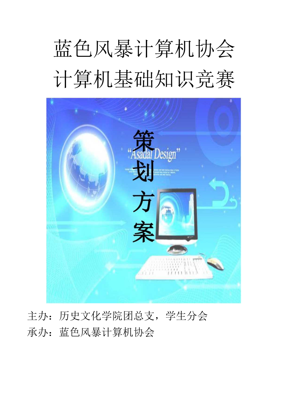 计算机基础知识竞赛策划书.docx_第1页