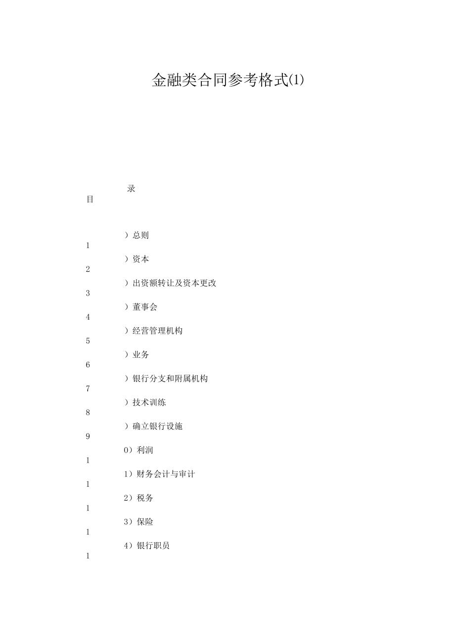 金融类合同示范文件(doc 24页).docx_第1页