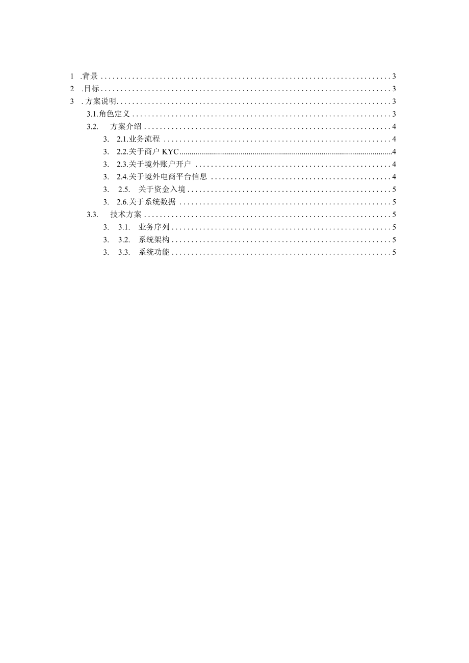 跨境电商银行跨境收款系统解决方案.docx_第2页