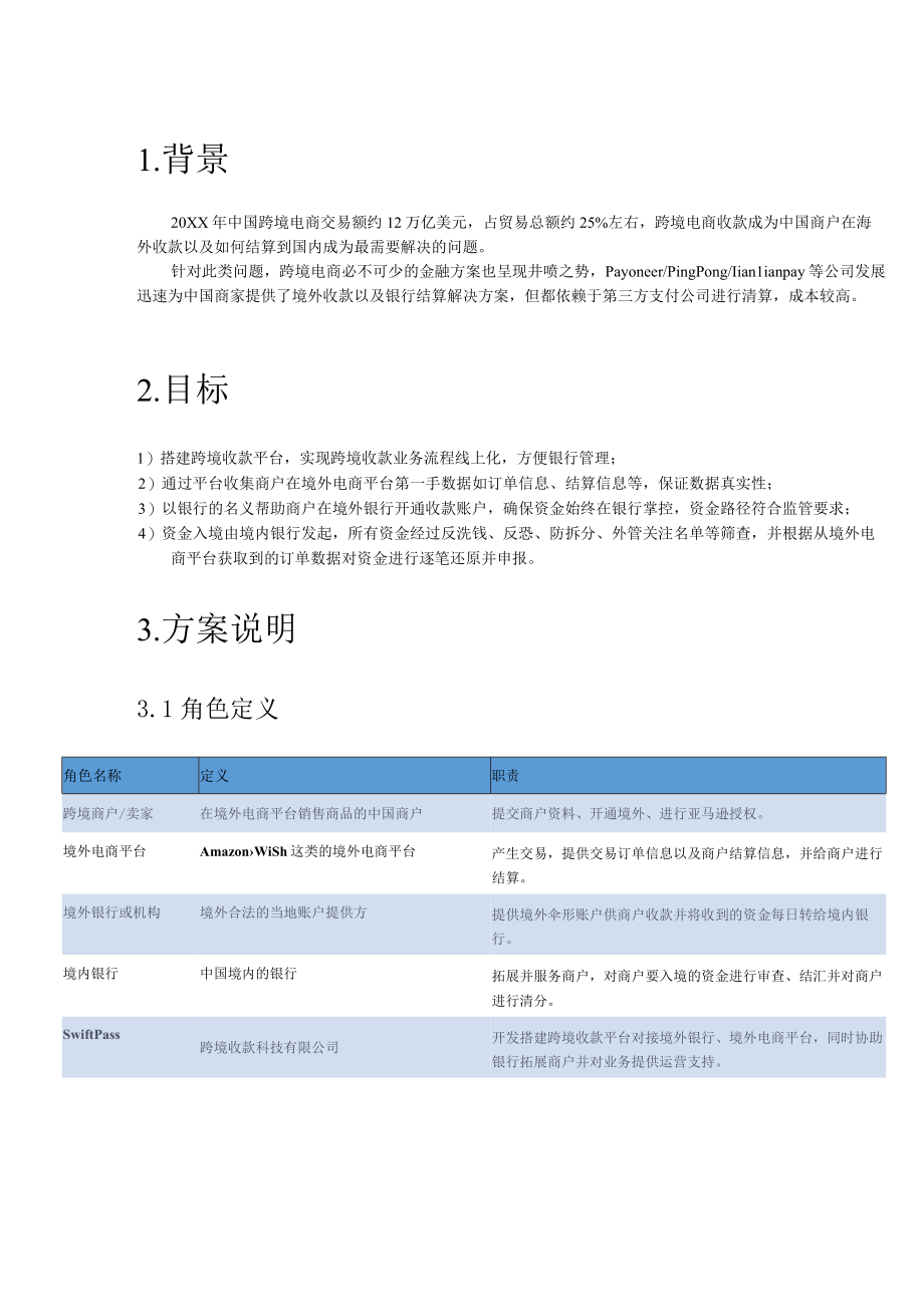 跨境电商银行跨境收款系统解决方案.docx_第3页