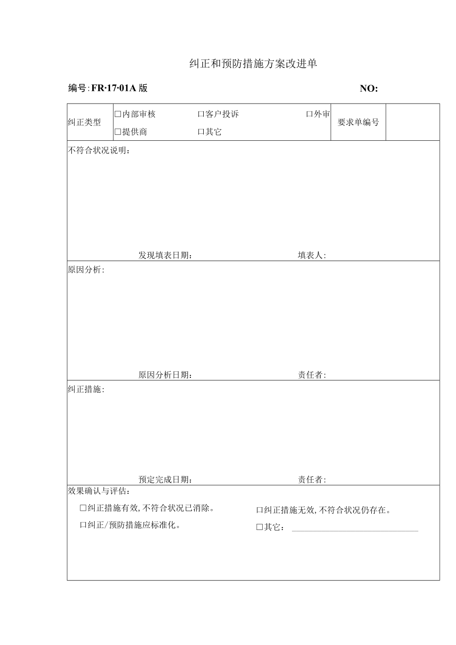 纠正与预防措施方案改进单(doc 2页).docx_第1页