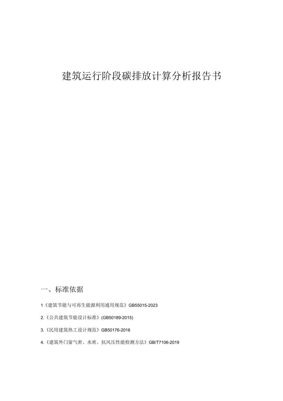 职教中心新城校区建设项目3楼建筑运行阶段碳排放计算分析报告书.docx_第1页