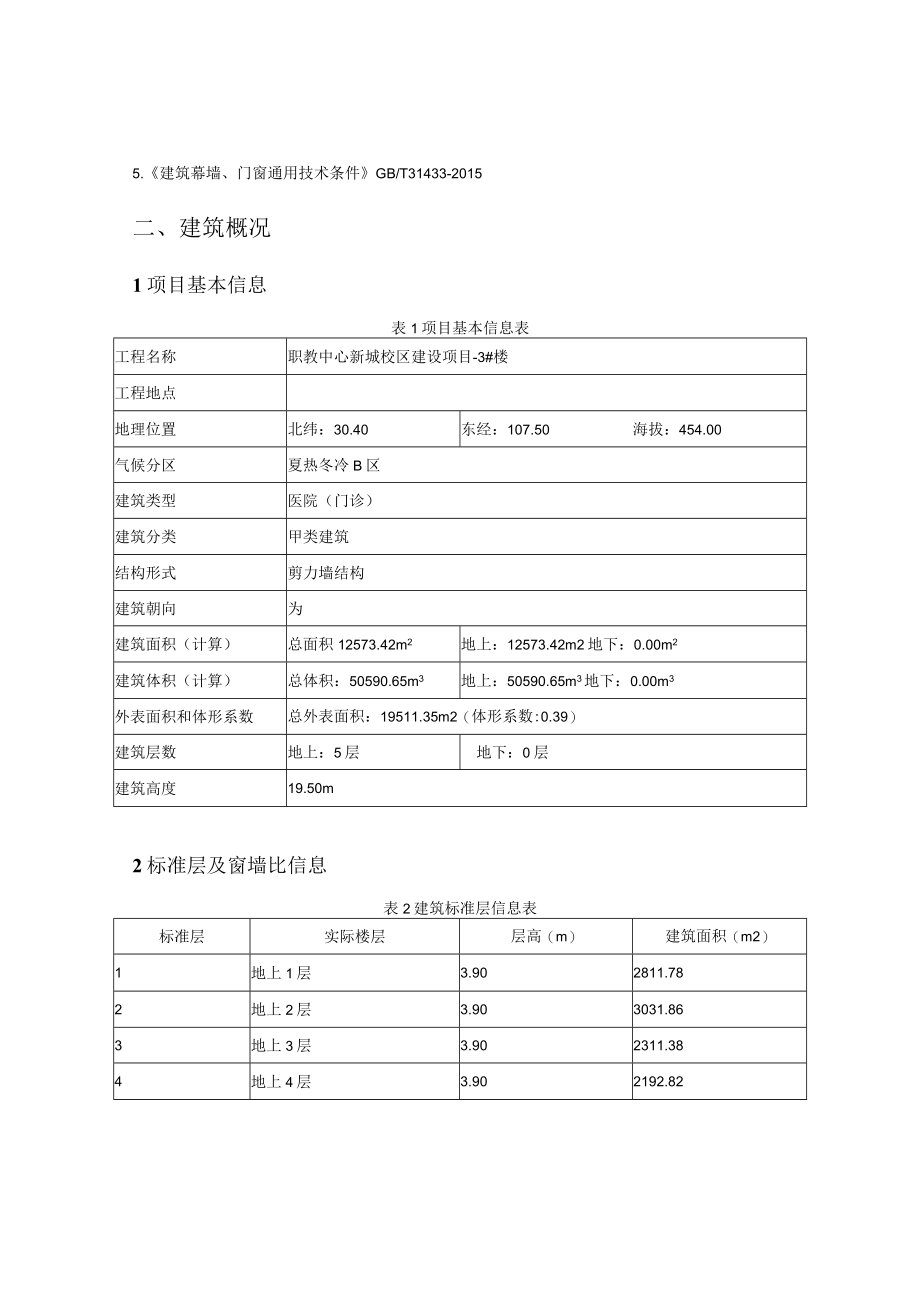 职教中心新城校区建设项目3楼建筑运行阶段碳排放计算分析报告书.docx_第2页