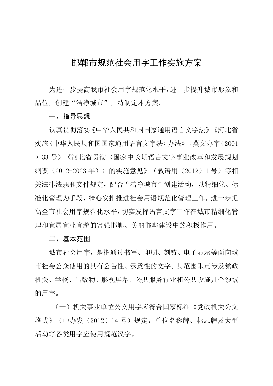 邯郸市规范社会用字工作实施方案.docx_第1页