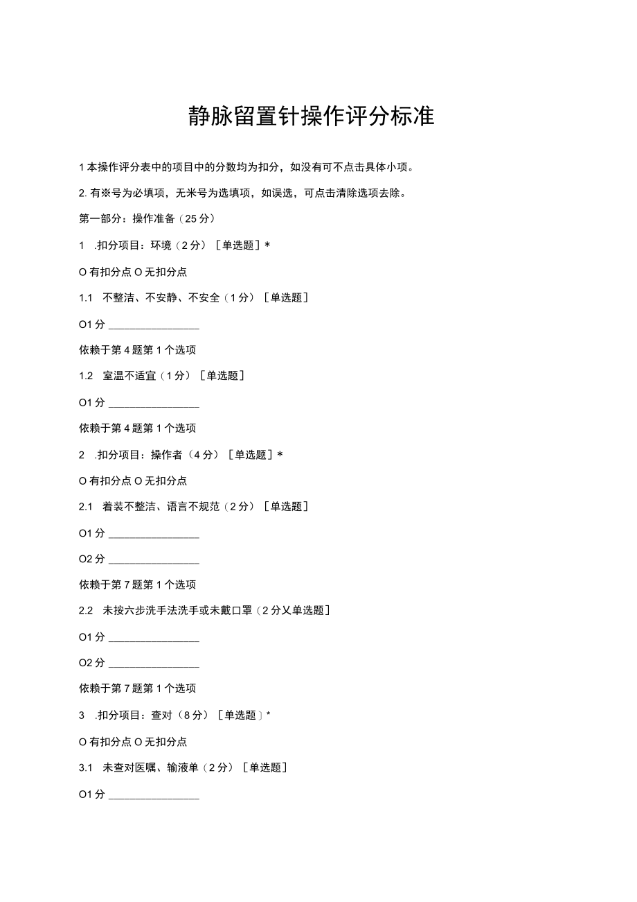 静脉留置针操作评分标准.docx_第1页