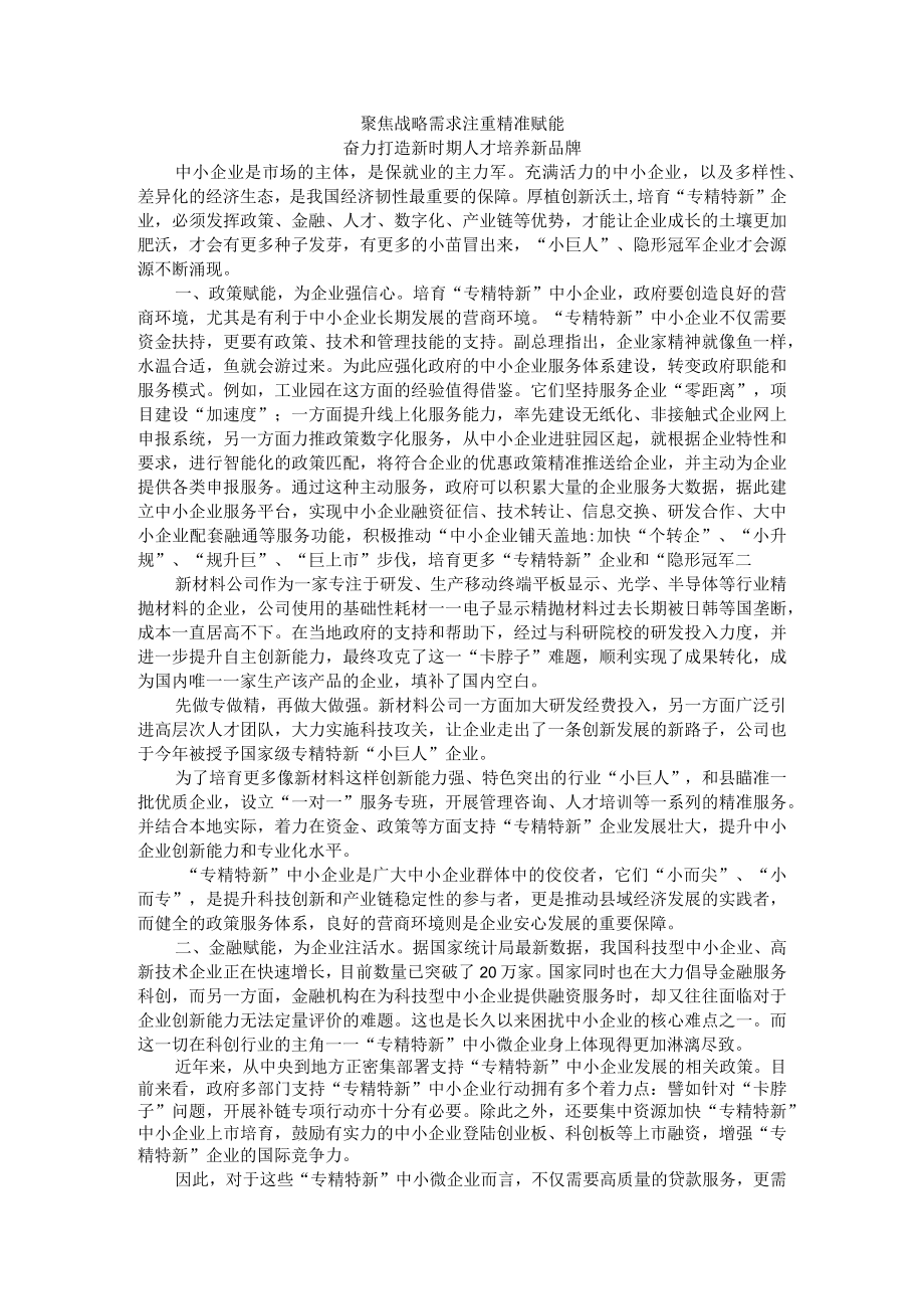 聚焦战略需求 注重精准赋能 奋力打造新时期人才培养新品牌.docx_第1页