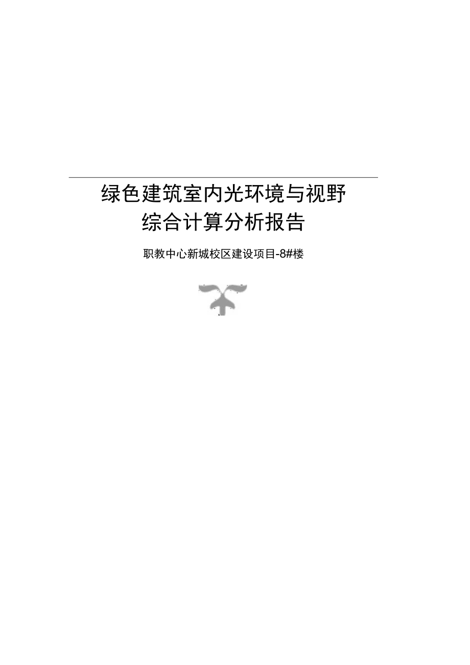 职教中心新城校区建设项目8楼室内天然采光模拟分析报告.docx_第1页