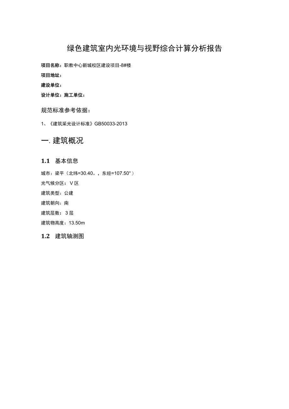 职教中心新城校区建设项目8楼室内天然采光模拟分析报告.docx_第2页