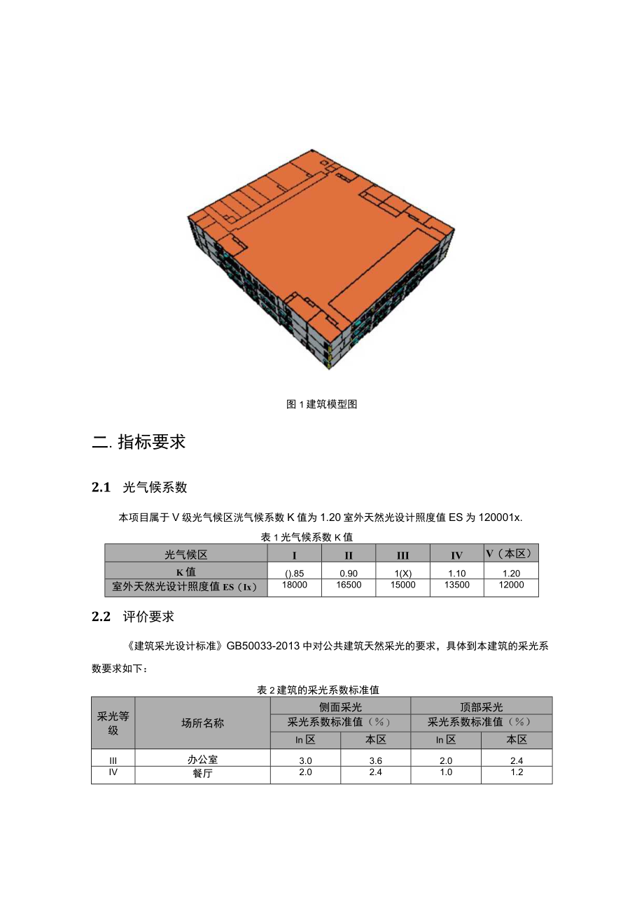 职教中心新城校区建设项目8楼室内天然采光模拟分析报告.docx_第3页