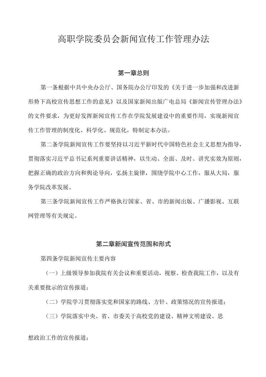 高职学院委员会新闻宣传工作管理办法.docx_第1页