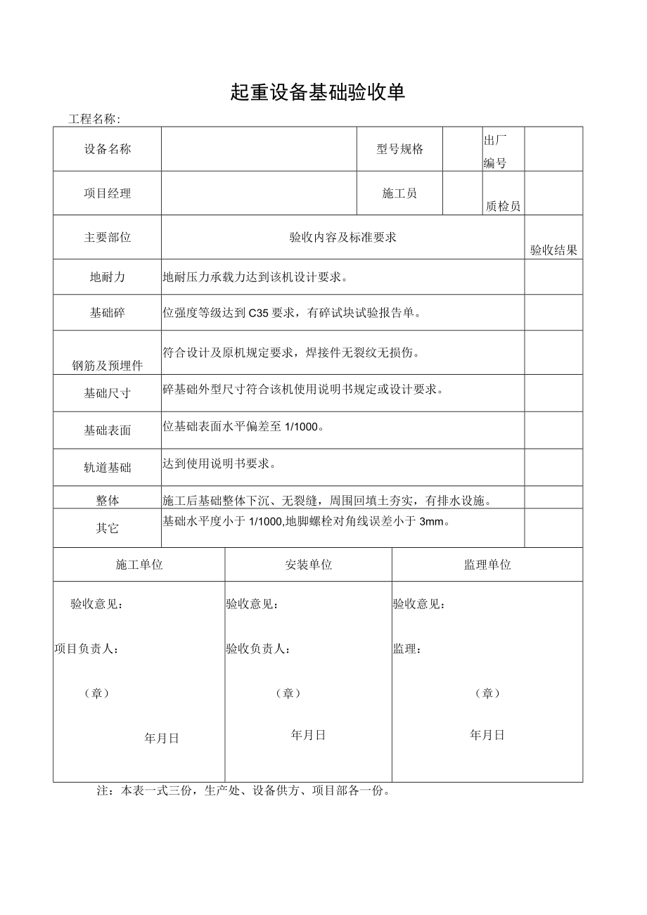 起重设备基础验收单.docx_第1页