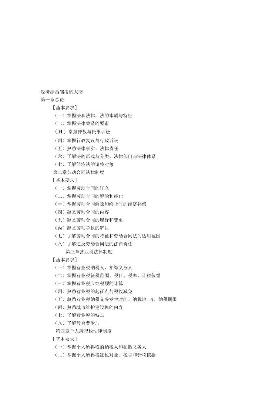 经济法基础考试纲要(doc 8页).docx_第1页