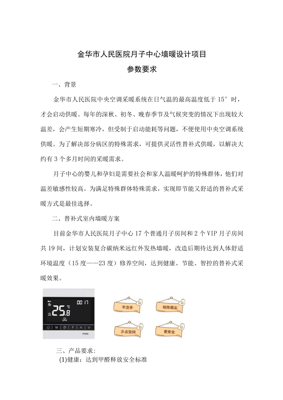 金华市人民医院月子中心墙暖设计项目参数要求.docx_第1页