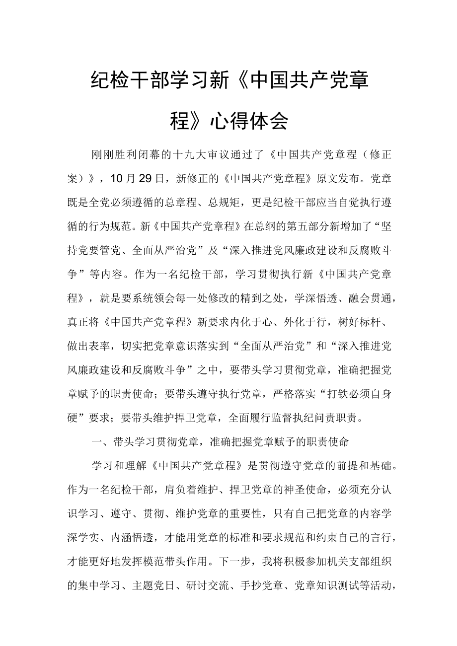 纪检干部学习新中国共产党章程心得体会.docx_第1页