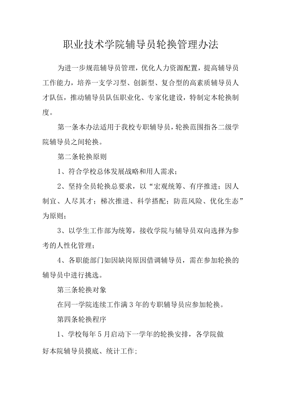 职业技术学院辅导员轮换管理办法.docx_第1页