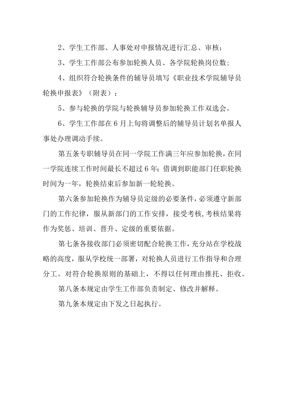 职业技术学院辅导员轮换管理办法.docx_第2页