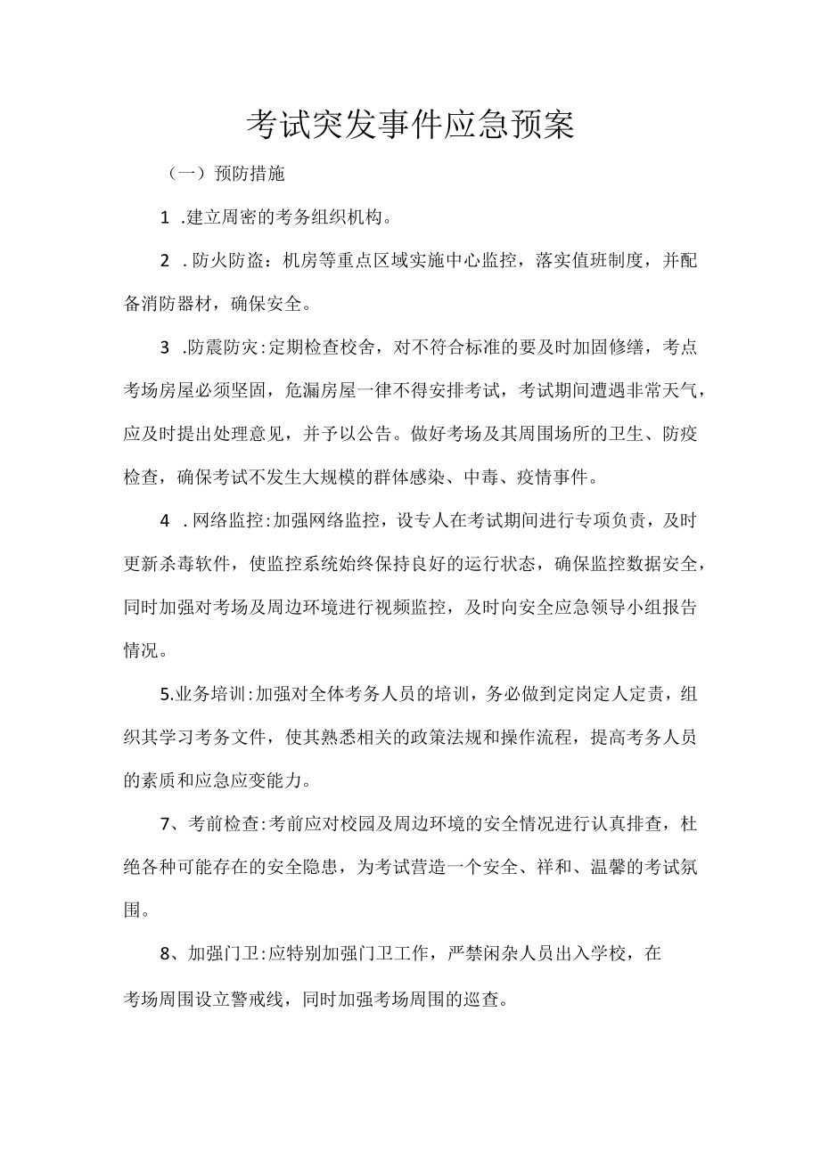 考试突发事件应急预案.docx_第1页