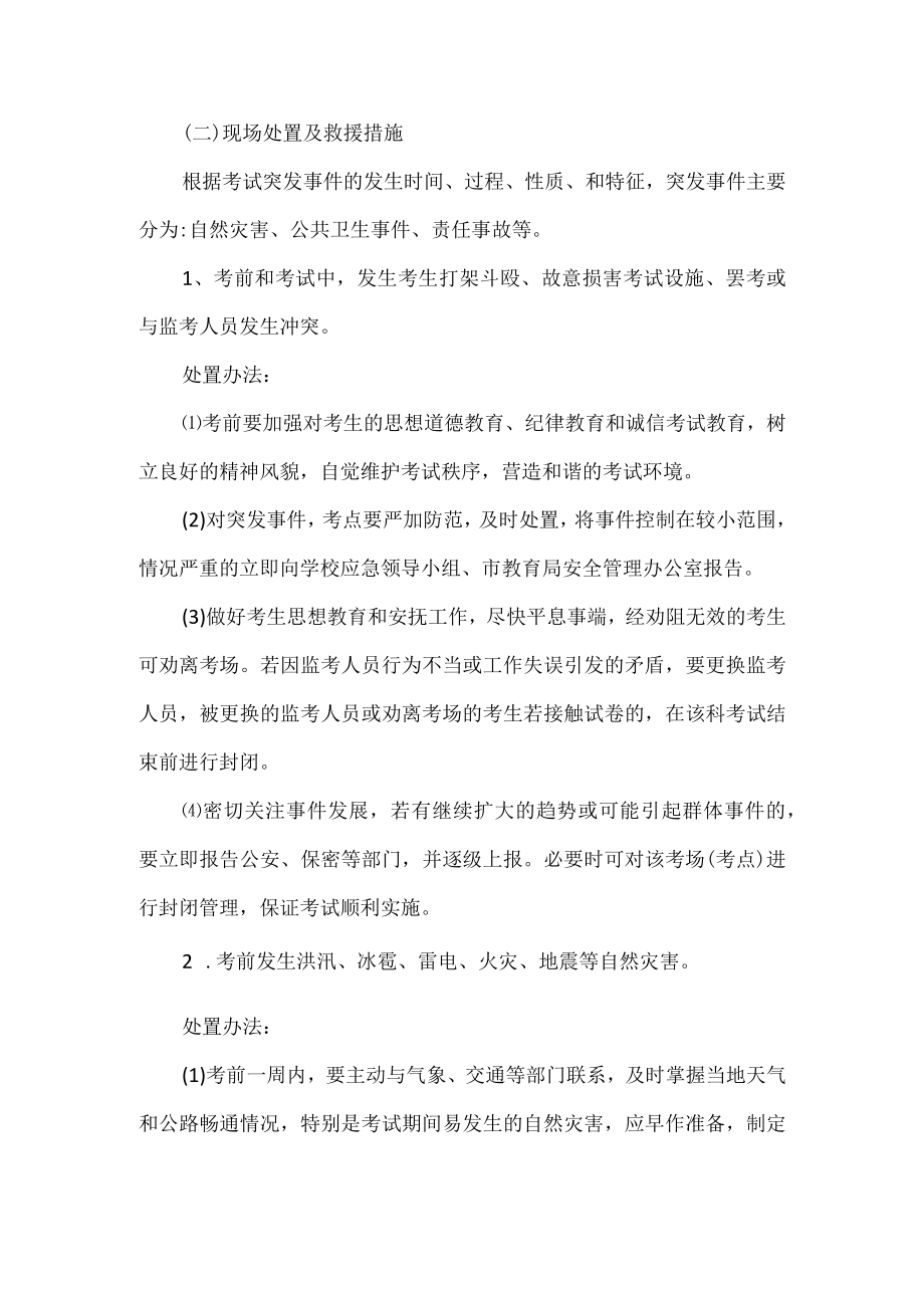 考试突发事件应急预案.docx_第2页