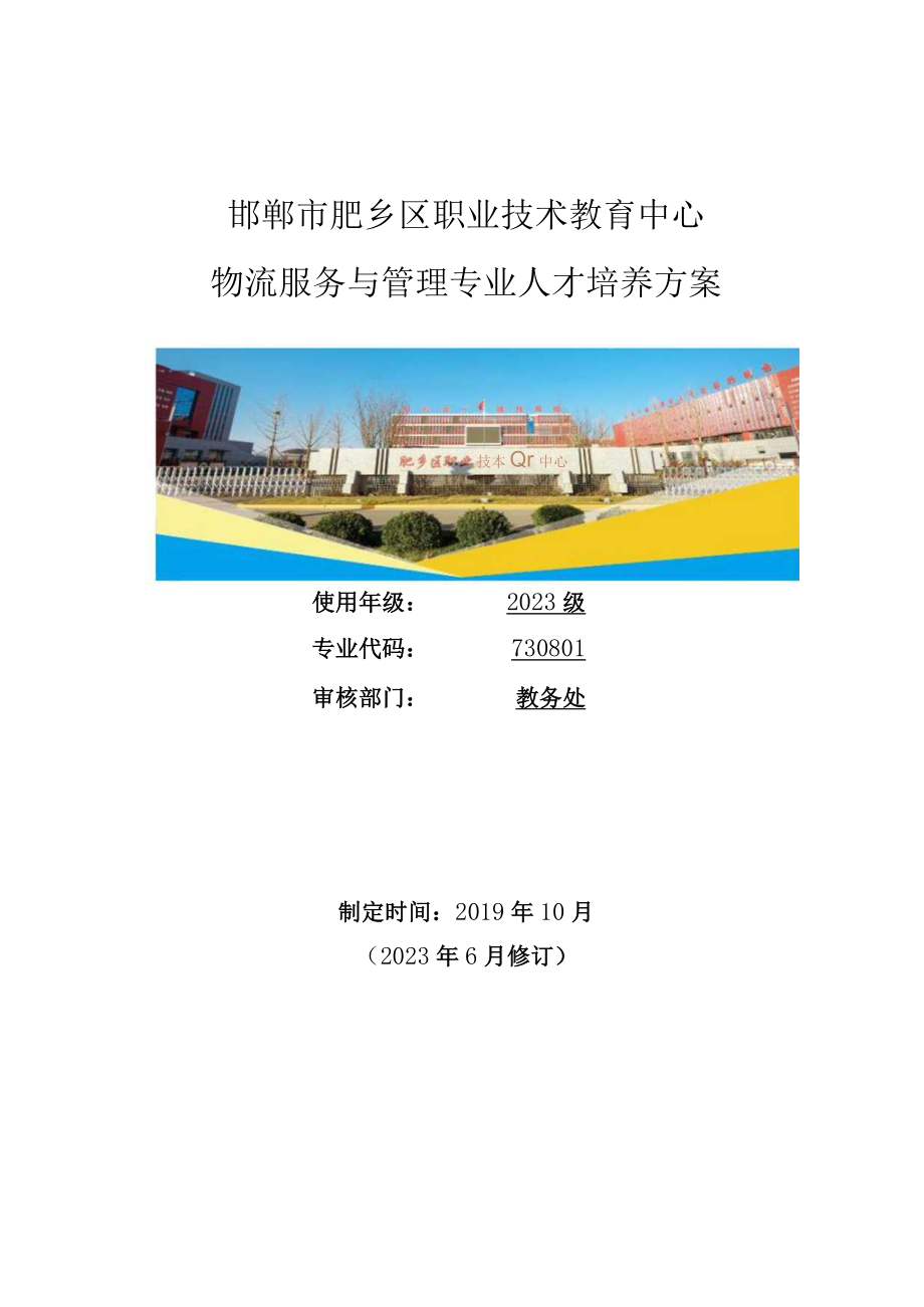 邯郸市肥乡区职业技术教育中心物流服务与管理专业人才培养方案.docx_第1页