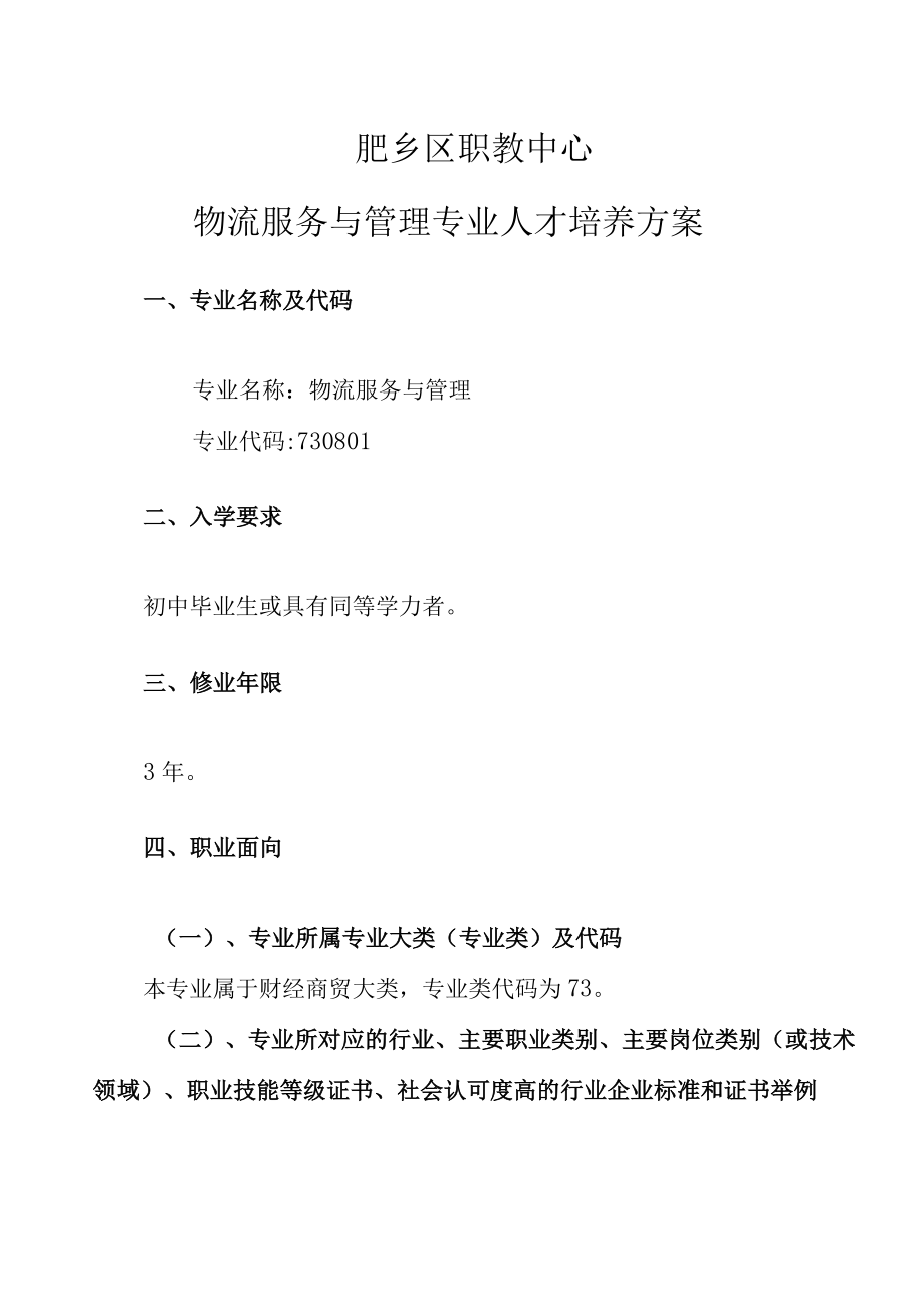 邯郸市肥乡区职业技术教育中心物流服务与管理专业人才培养方案.docx_第3页